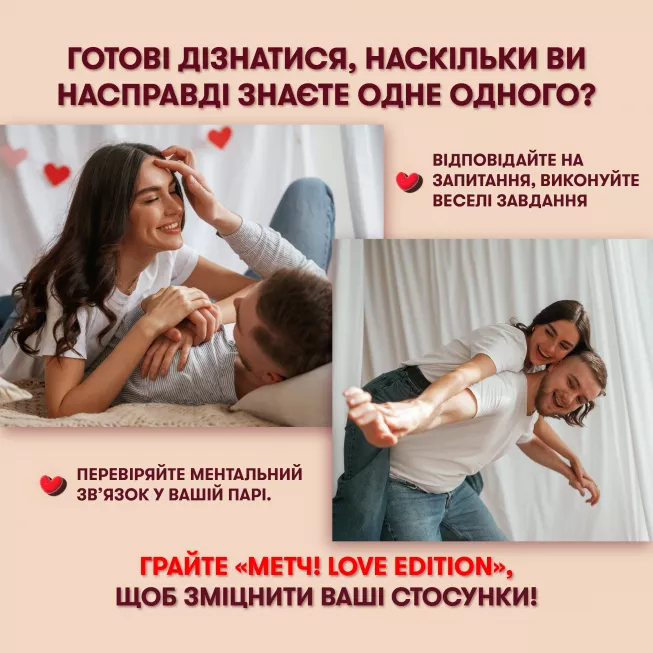 Настільна гра для закоханих. Метч!