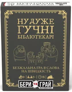 Настільна гра Ну дуже гучні бібліотекарі: бери та грай (Really Loud Librarians: Grab & Game)
