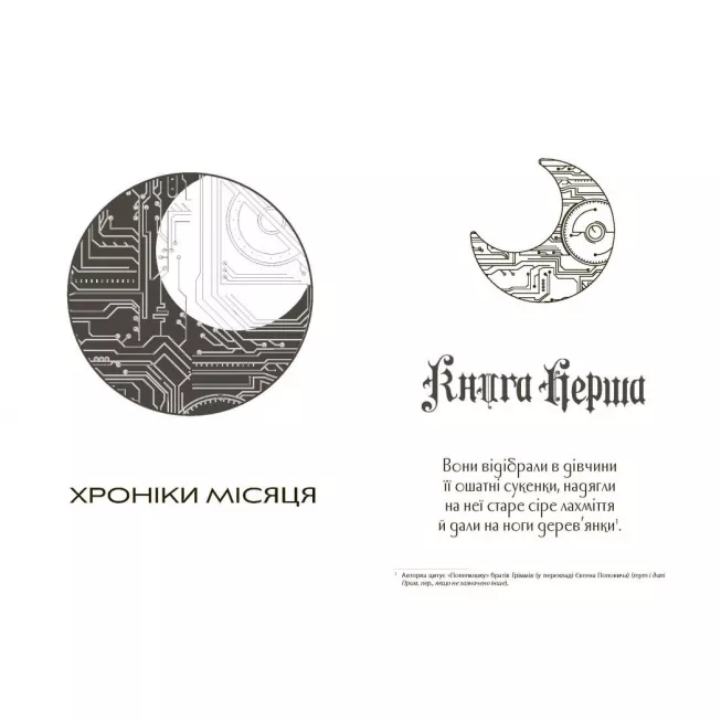 Книга Сіндер. Хроніки Місяця