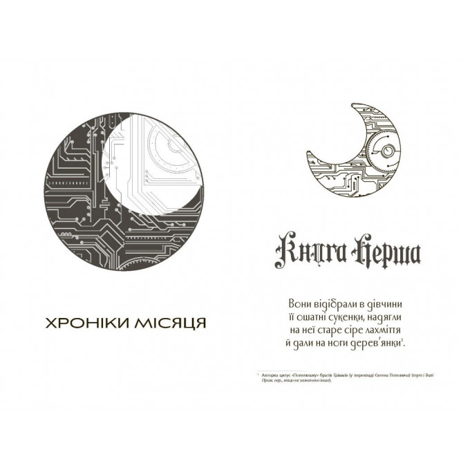 Сіндер. Хроніки Місяця