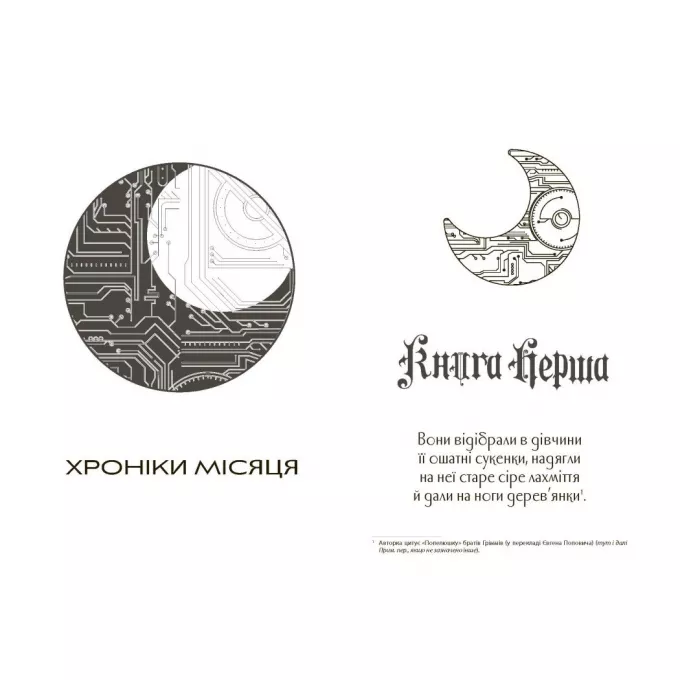 Книга Сіндер. Хроніки Місяця
