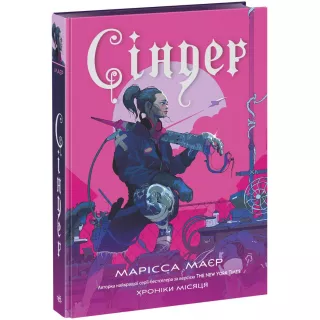 Книга Сіндер. Хроніки Місяця