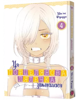 Манга Ця порцелянова лялечка закохалася. Том 4