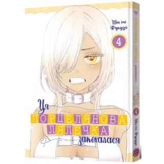 Манга Ця порцелянова лялечка закохалася. Том 4