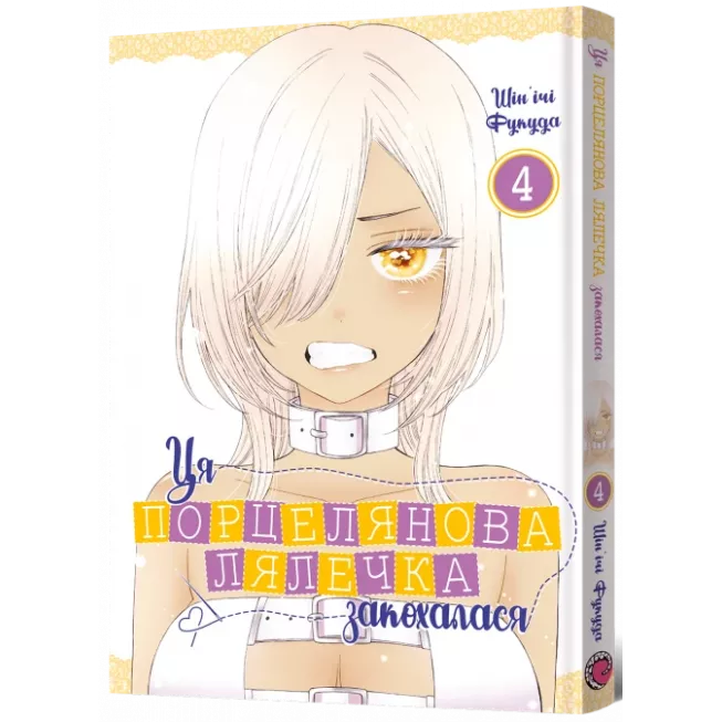 Манга Ця порцелянова лялечка закохалася. Том 4