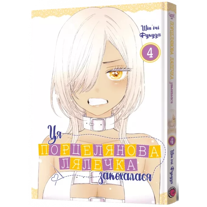 Манга Ця порцелянова лялечка закохалася. Том 4