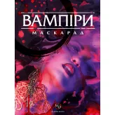 Настільна гра Вампіри: Маскарад 5-та редакція (Vampire: The Masquerade 5th edition Core Book) Настільна гра Вампіри: Маскарад 5-та редакція (Vampire: The Masquerade 5th edition Core Book)