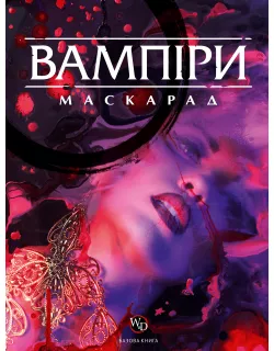 Настільна гра Вампіри: Маскарад 5-та редакція (Vampire: The Masquerade 5th edition Core Book)