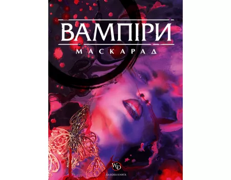 Настільна гра Вампіри: Маскарад 5-та редакція (Vampire: The Masquerade 5th edition Core Book)