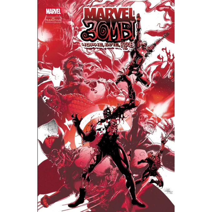 Marvel Зомбі. Чорне,Біле,Кров. Випуск 1 (обкладинка С)