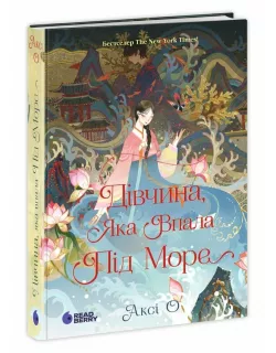 Книга Дівчина, яка впала під море