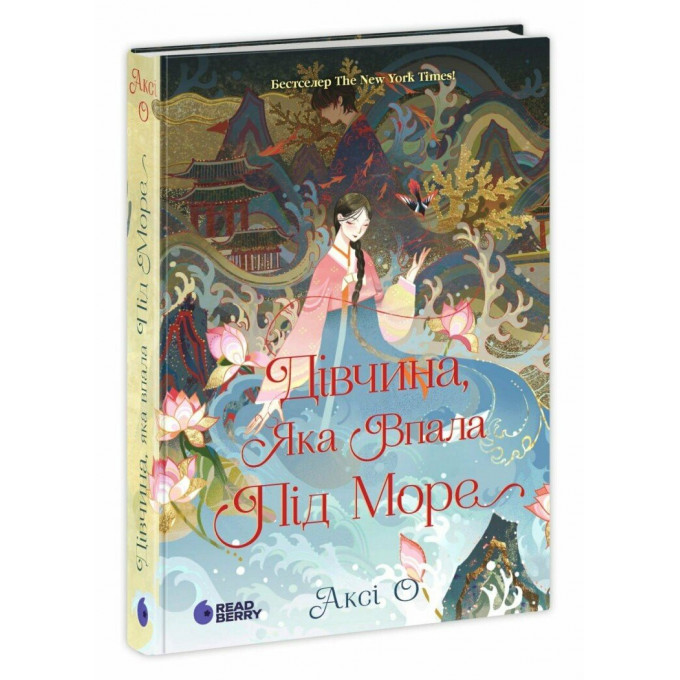 Дівчина, яка впала під море