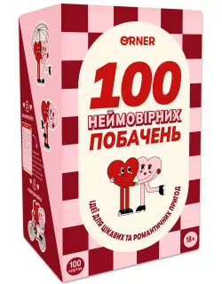 Настільна гра для закоханих. 100 неймовірних побачень