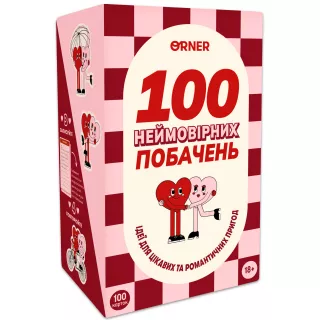 Настільна гра для закоханих. 100 неймовірних побачень