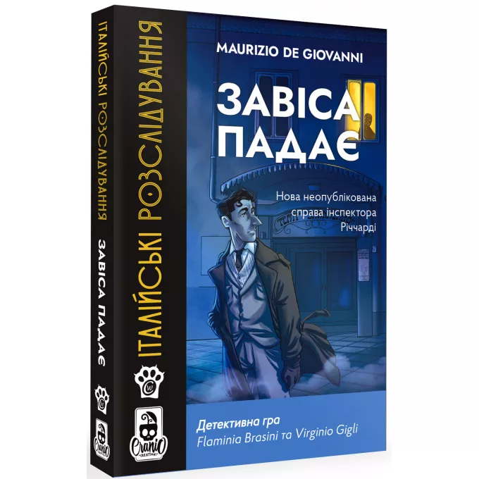 Настільна гра Італійські розслідування: Завіса падає (The Curtain Falls)