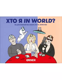 Настільна гра Хто я in world?