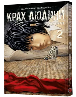Манга Крах людини. Том 2