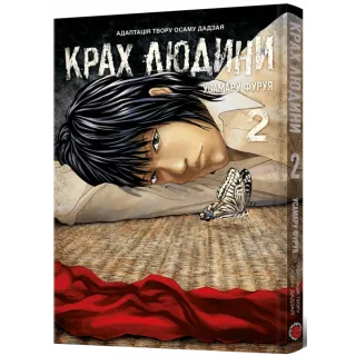 Манга Крах людини. Том 2