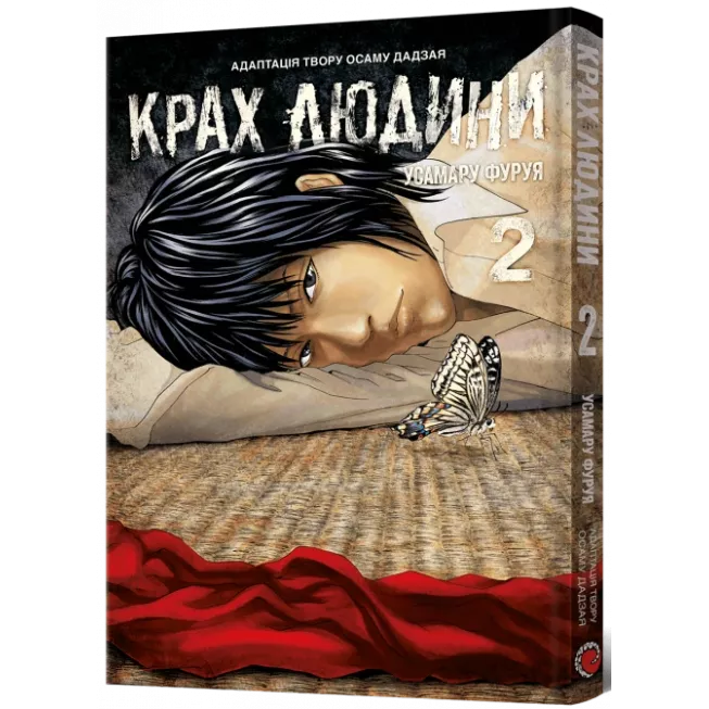 Манга Крах людини. Том 2