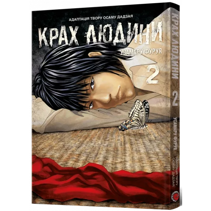 Манга Крах людини. Том 2