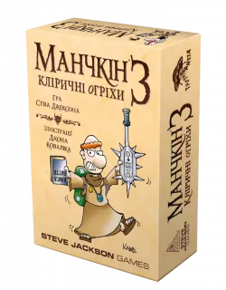 Настільна гра Манчкін 3. Кліричні огріхи