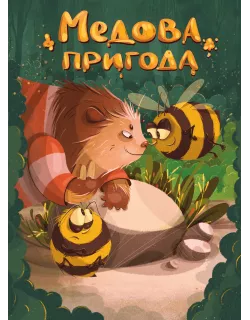 Настільна гра Медова пригода