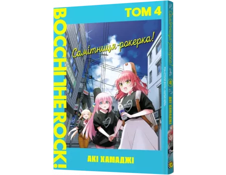 Манга Самітниця-рокерка! Том 4