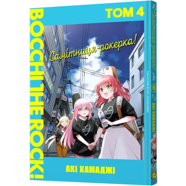 Манга Самітниця-рокерка! Том 4