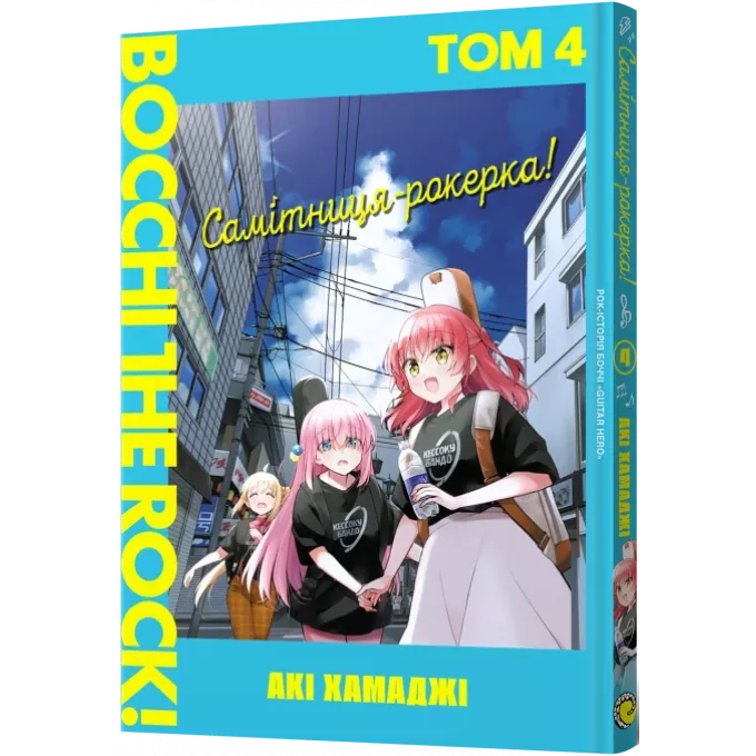 Манга Самітниця-рокерка! Том 4