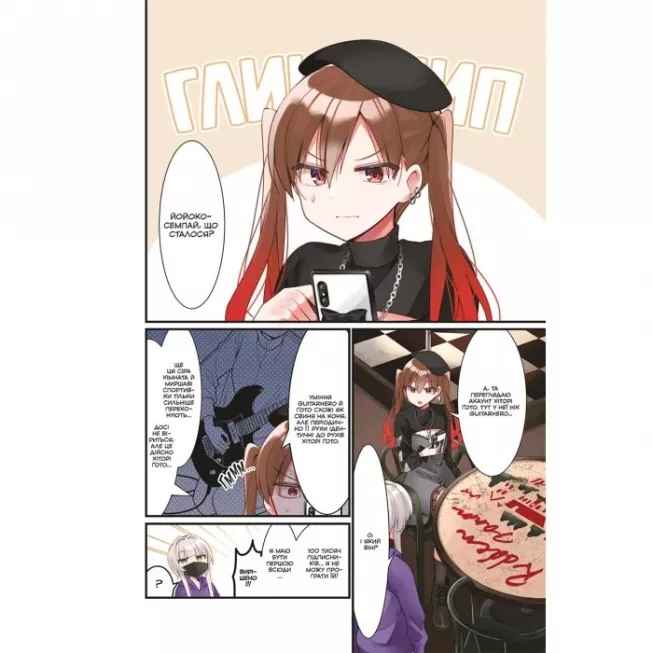 Манга Самітниця-рокерка! Том 4