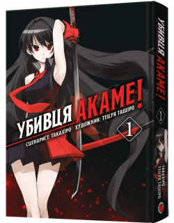 Убивця Акаме. Омнібус 1 (Томи 1–2)