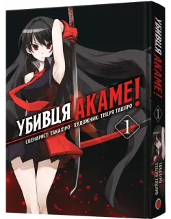 Манга Убивця Акаме. Омнібус 1 (Томи 1–2)