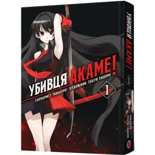Манга Убивця Акаме. Омнібус 1 (Томи 1–2) Манга Убивця Акаме. Омнібус 1 (Томи 1–2)