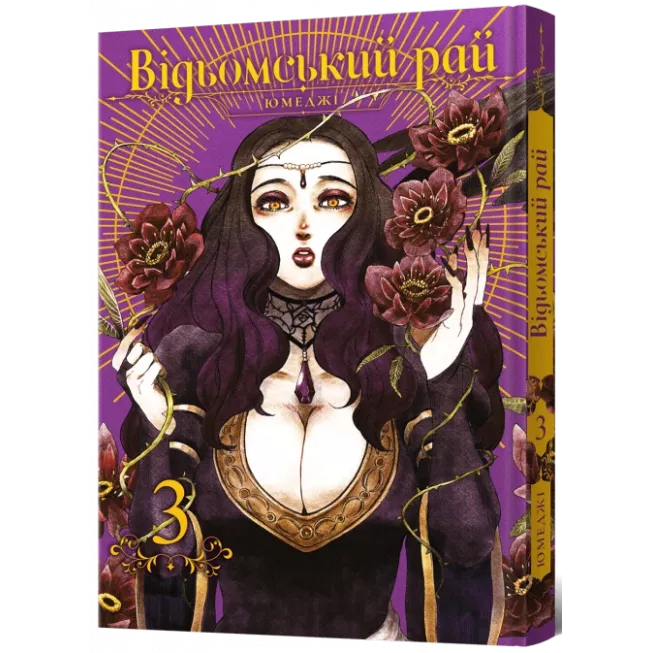 Манга Відьомський рай. Том 3