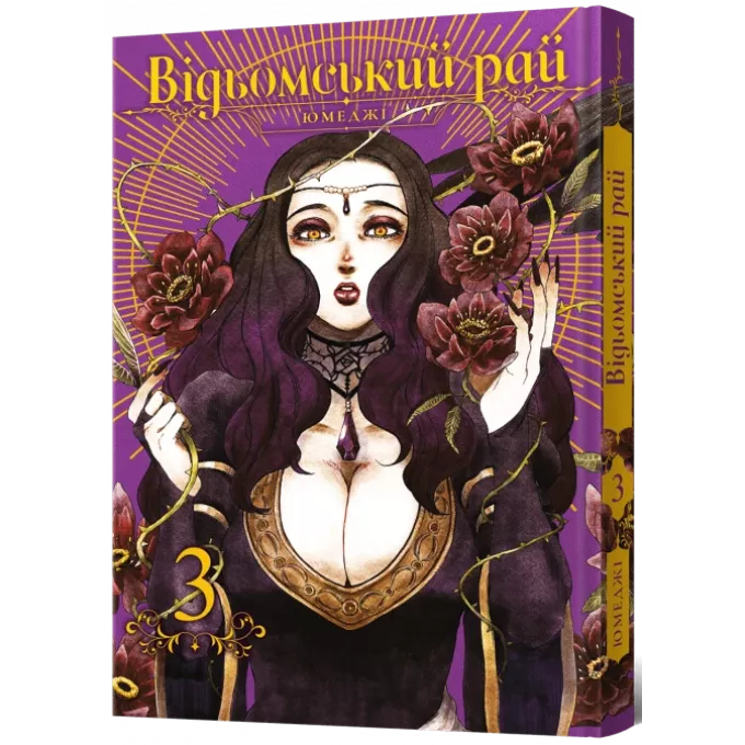 Манга Відьомський рай. Том 3