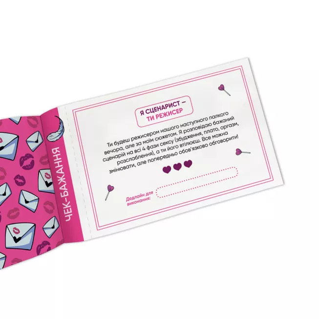 Настільна гра чекова книжка бажань дня неї. Насолода