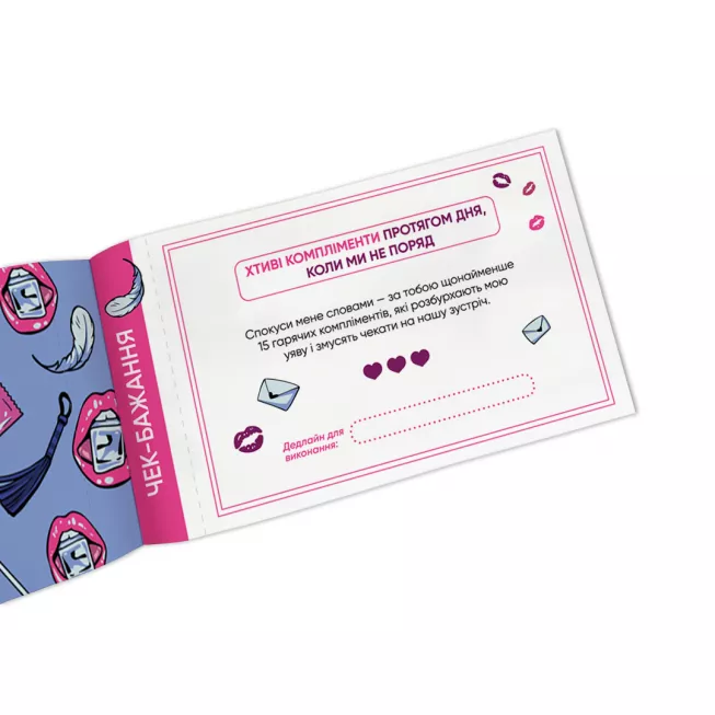 Настільна гра чекова книжка бажань дня неї. Насолода