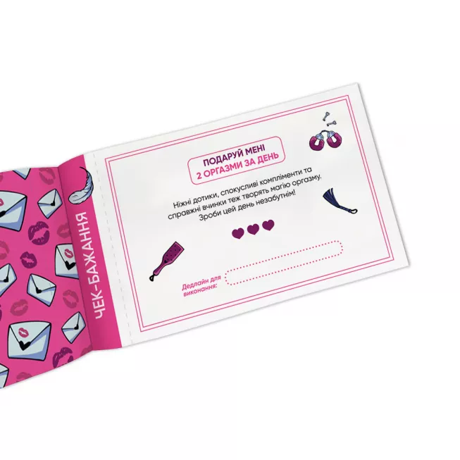 Настільна гра чекова книжка бажань дня неї. Насолода