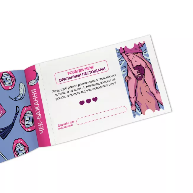 Настільна гра чекова книжка бажань дня неї. Насолода