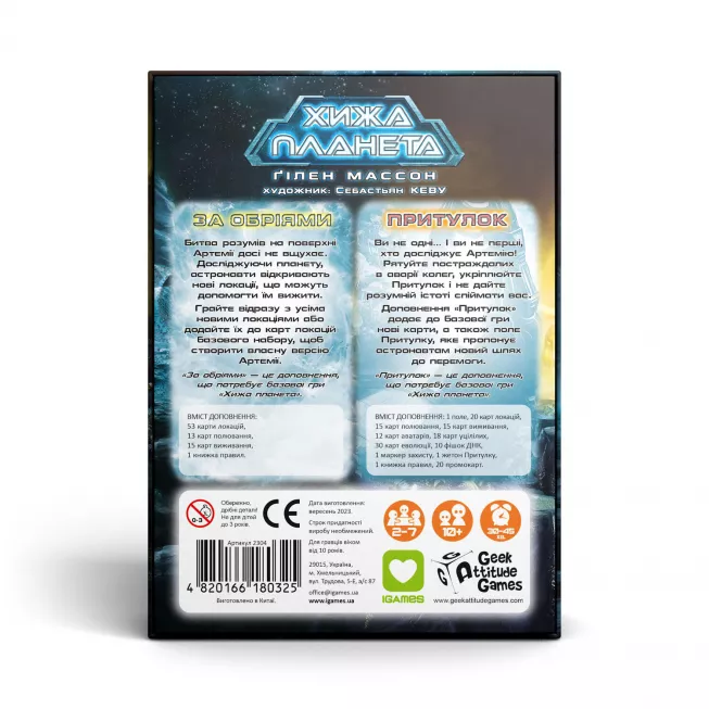 Настільна гра Хижа планета. За обріями & Притулок (Exploration & Sanctuary). Картонна коробка