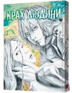 Манга Крах людини. Том 3