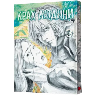 Манга Крах людини. Том 3