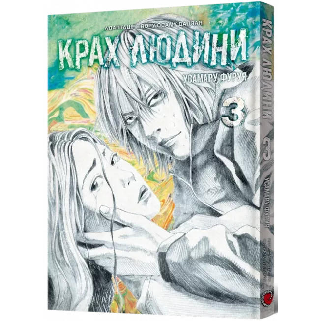 Манга Крах людини. Том 3