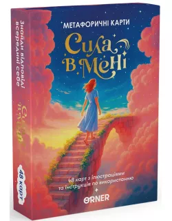 Метафоричні асоціативні карти Сила в мені