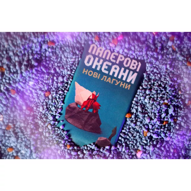 Паперові Океани. Нові Лагуни