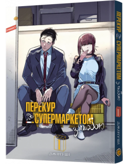 Перекур за супермаркетом з тобою. Том 1
