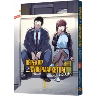 Манга Перекур за супермаркетом з тобою. Том 1