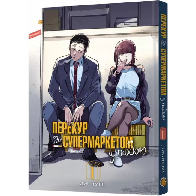 Манга Перекур за супермаркетом з тобою. Том 1