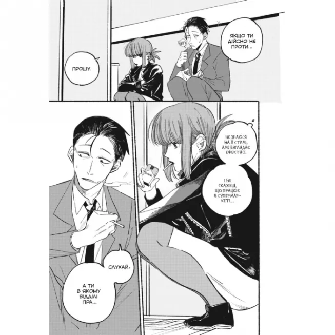 Манга Перекур за супермаркетом з тобою. Том 1