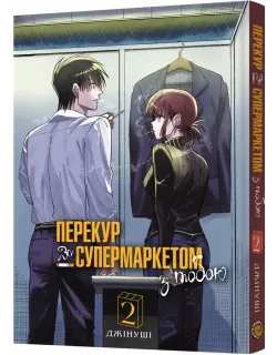 Манга Перекур за супермаркетом з тобою. Том 2